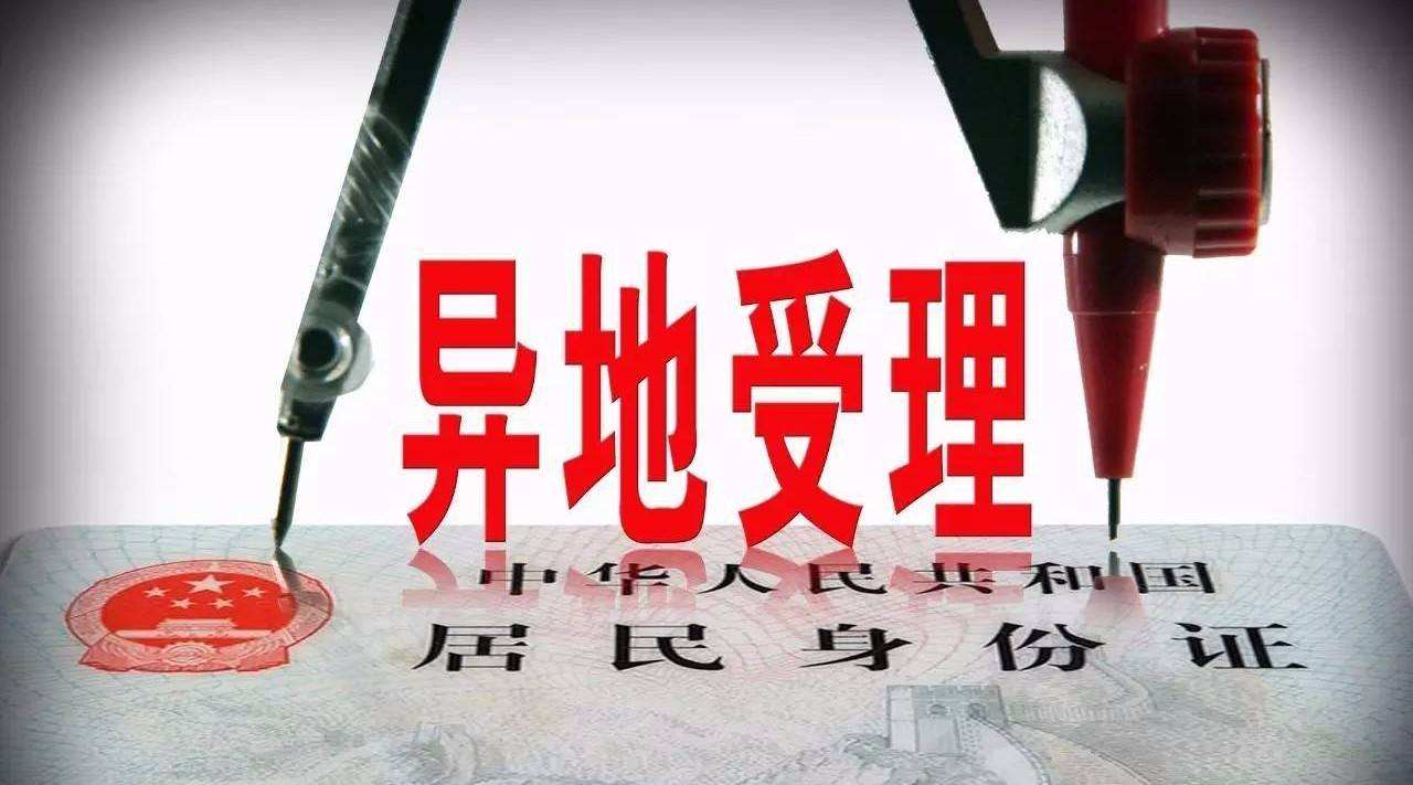自己的身份證丟了是否可以在異地補辦,？