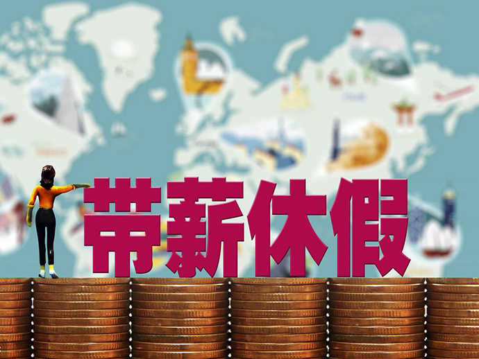 年假安排的相關(guān)規(guī)定