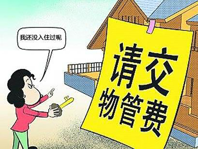 未入住的業(yè)主需要繳納物業(yè)費嗎