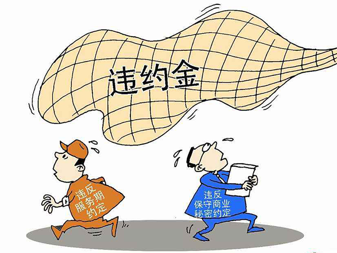 法律規(guī)定中合同違約金的種類