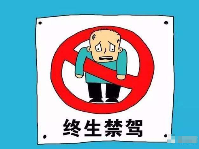 終身禁駕的法律規(guī)定