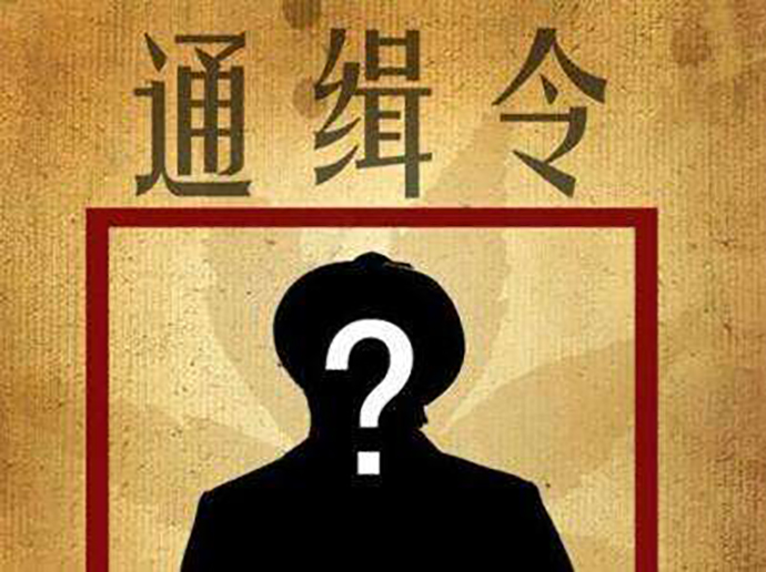 公安機(jī)關(guān)發(fā)布通緝令的規(guī)定