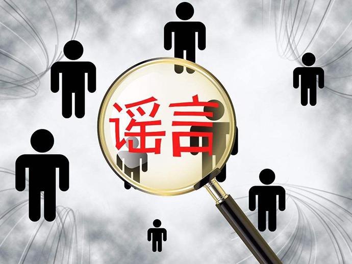 傳播網(wǎng)絡謠言的法律責任