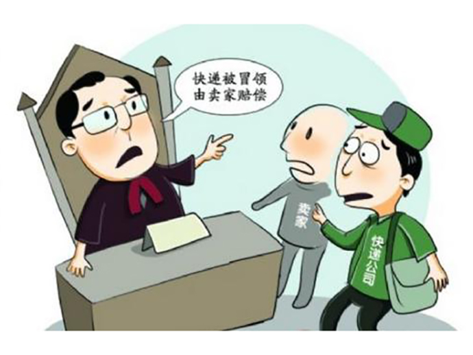 快遞被別人冒領(lǐng)的賠償責(zé)任