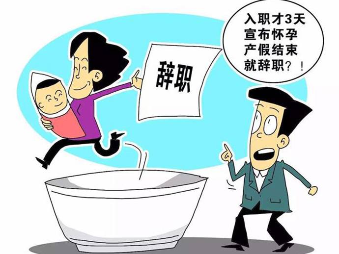 隱瞞懷孕入職可否解約