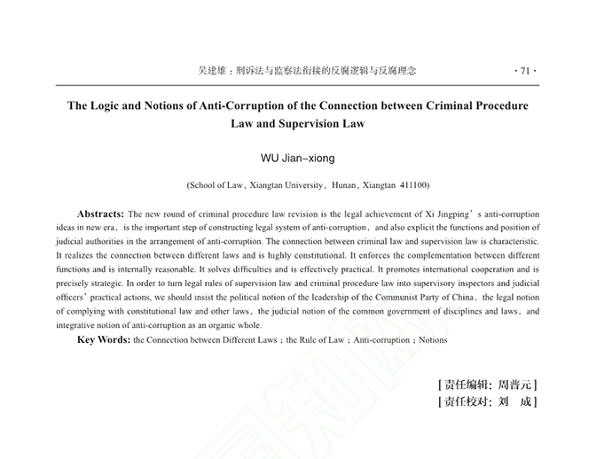 刑訴法與監(jiān)察法銜接的反腐邏輯與反腐理念