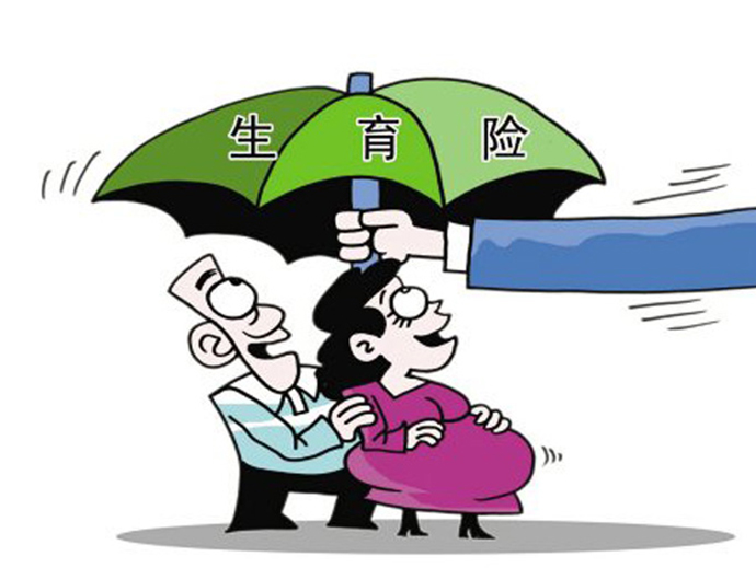 男職工上生育險的作用