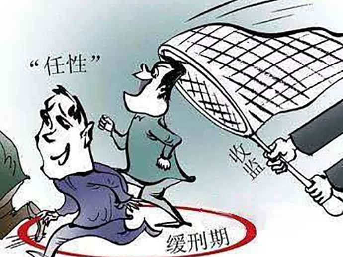 緩刑期間又犯罪會(huì)如何處罰