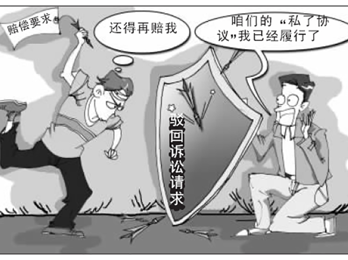“私了”之后可以反悔嗎？