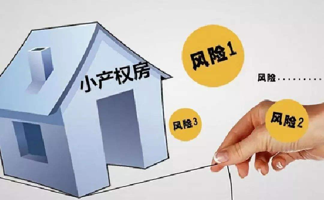 購買小產(chǎn)權(quán)房有什么風(fēng)險,？