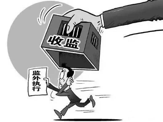 監(jiān)外執(zhí)行人員的活動(dòng)范圍
