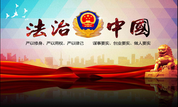 《中國法治評估報告2015》發(fā)布