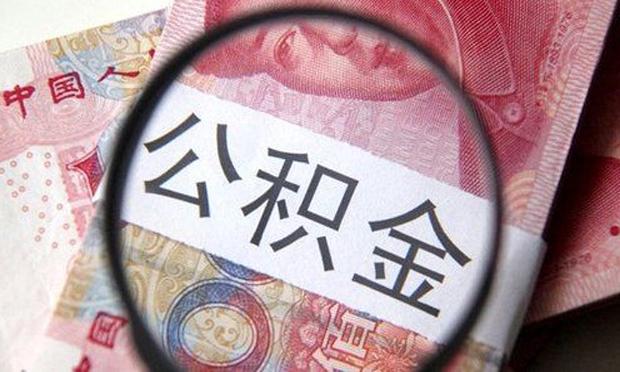 9月起一批新規(guī)將實施,，公積金提取手續(xù)大“瘦身”