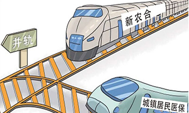 17省區(qū)市實(shí)現(xiàn)醫(yī)保“并軌”城鄉(xiāng)居民待遇普遍提高