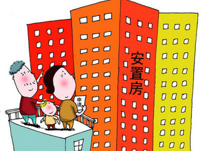 安置房的產(chǎn)權(quán)和貸款政策