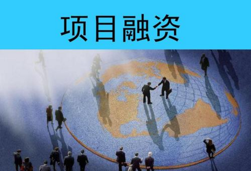 項(xiàng)目融資到底是什么,？