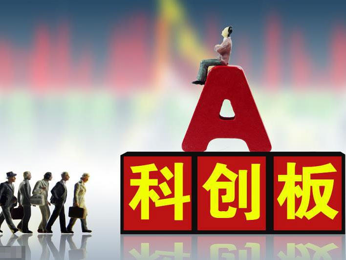 企業(yè)在科創(chuàng)板上市的要求和退市的標(biāo)準(zhǔn)