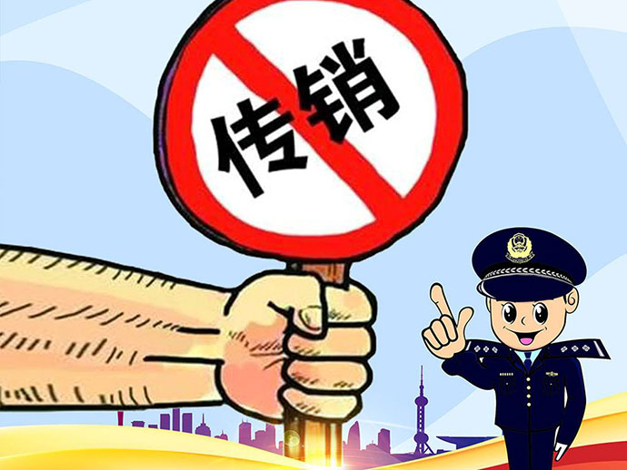 我國關于傳銷行為的界定