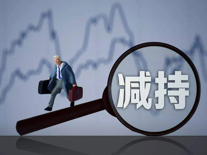 大股東減持會(huì)產(chǎn)生什么影響