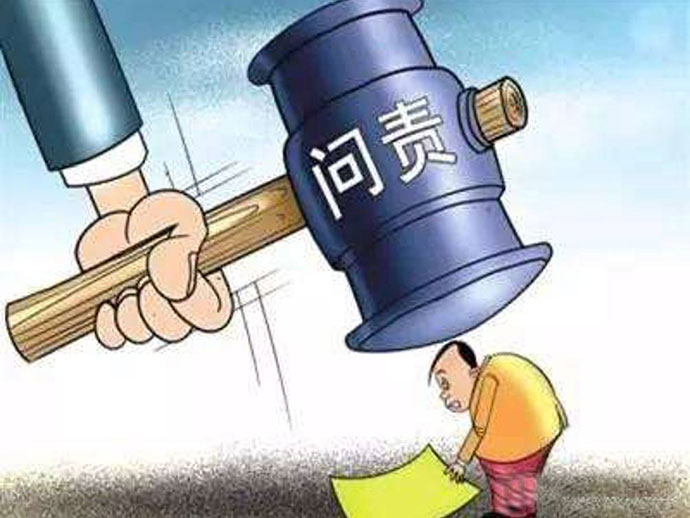 詳解官員問責機制