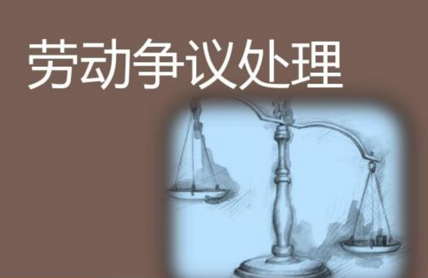 勞動(dòng)爭(zhēng)議的法律意思是什么,？