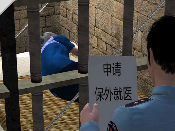 保外就醫(yī)的條件和手續(xù)