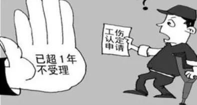 工傷認(rèn)定期限可不要錯(cuò)過,，錯(cuò)過又咋辦呢