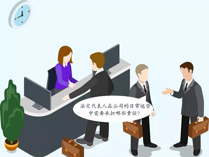 法定代表人在公司運(yùn)營(yíng)中需要承擔(dān)哪些法律責(zé)任,？