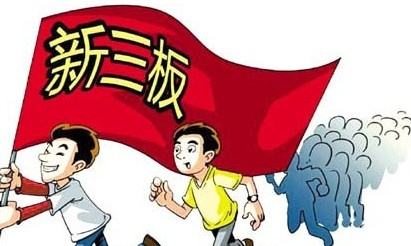 新三板和公司上市到底有什么區(qū)別呢