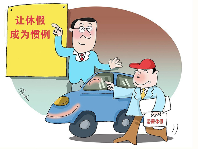 關(guān)于年假的相關(guān)法律規(guī)定