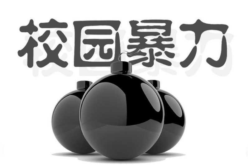 校園暴力觸犯到哪些法律？