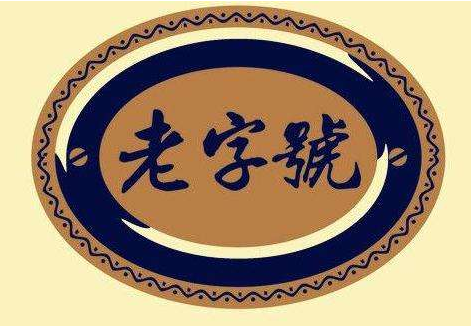 老字號可以用來作商標(biāo)嗎,？
