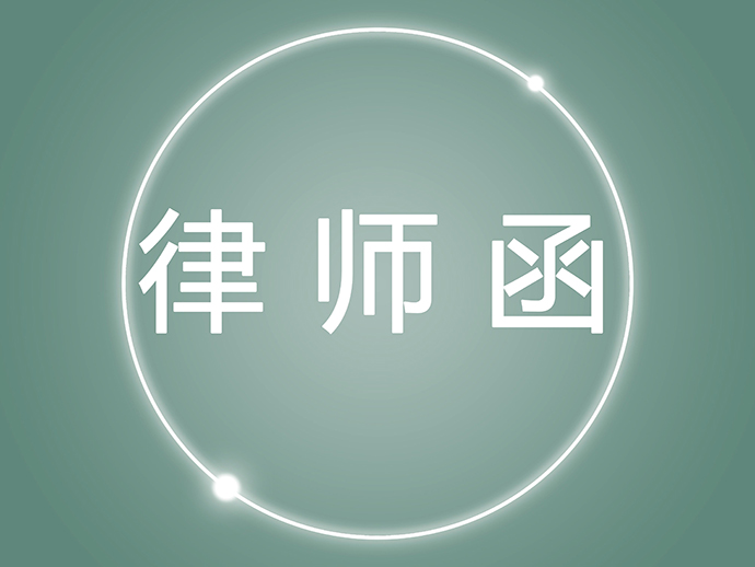 律師函的優(yōu)點(diǎn)和應(yīng)對措施
