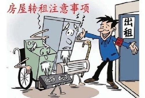 兩大方面解讀房屋轉(zhuǎn)租的注意事項