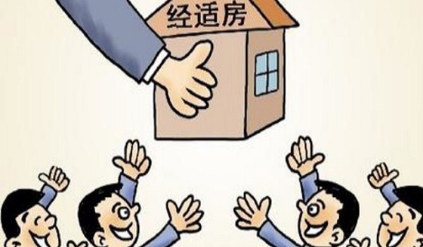 2019最新經(jīng)濟適用房買賣政策