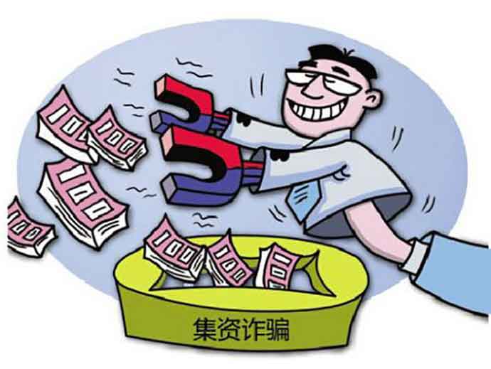 集資詐騙罪的犯罪特點(diǎn)和量刑標(biāo)準(zhǔn)