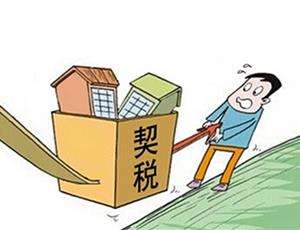 房屋契稅特點(diǎn)你不得不知道