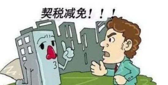 哪些房產(chǎn)可以享受契稅減免