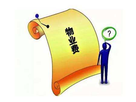 物業(yè)費(fèi)都由哪些部分組成
