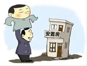 你知道安置房有哪些優(yōu)勢嗎
