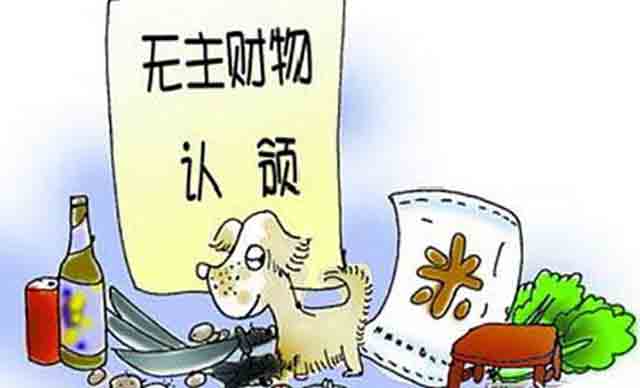 無(wú)主財(cái)產(chǎn)的認(rèn)定程序和包含范圍