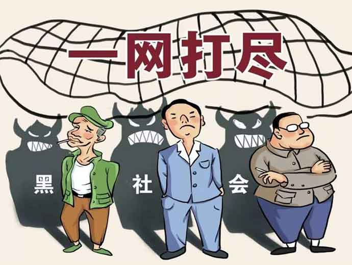 “黑惡勢(shì)力”的行為認(rèn)定和組織特征