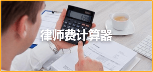 律師費計算器