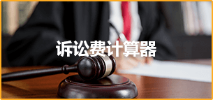 訴訟費計算器