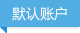 默認帳號