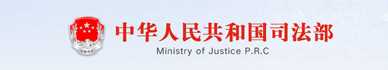 中華人民共和國司法部