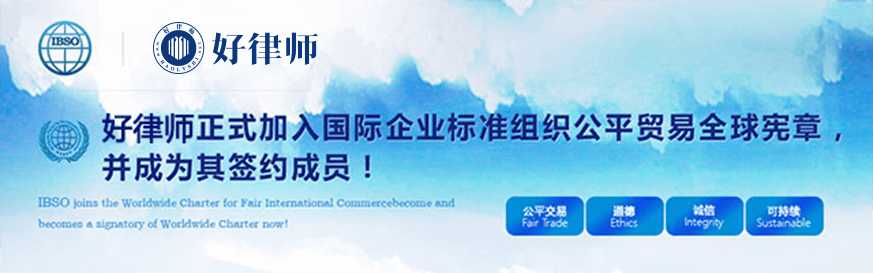 好律師